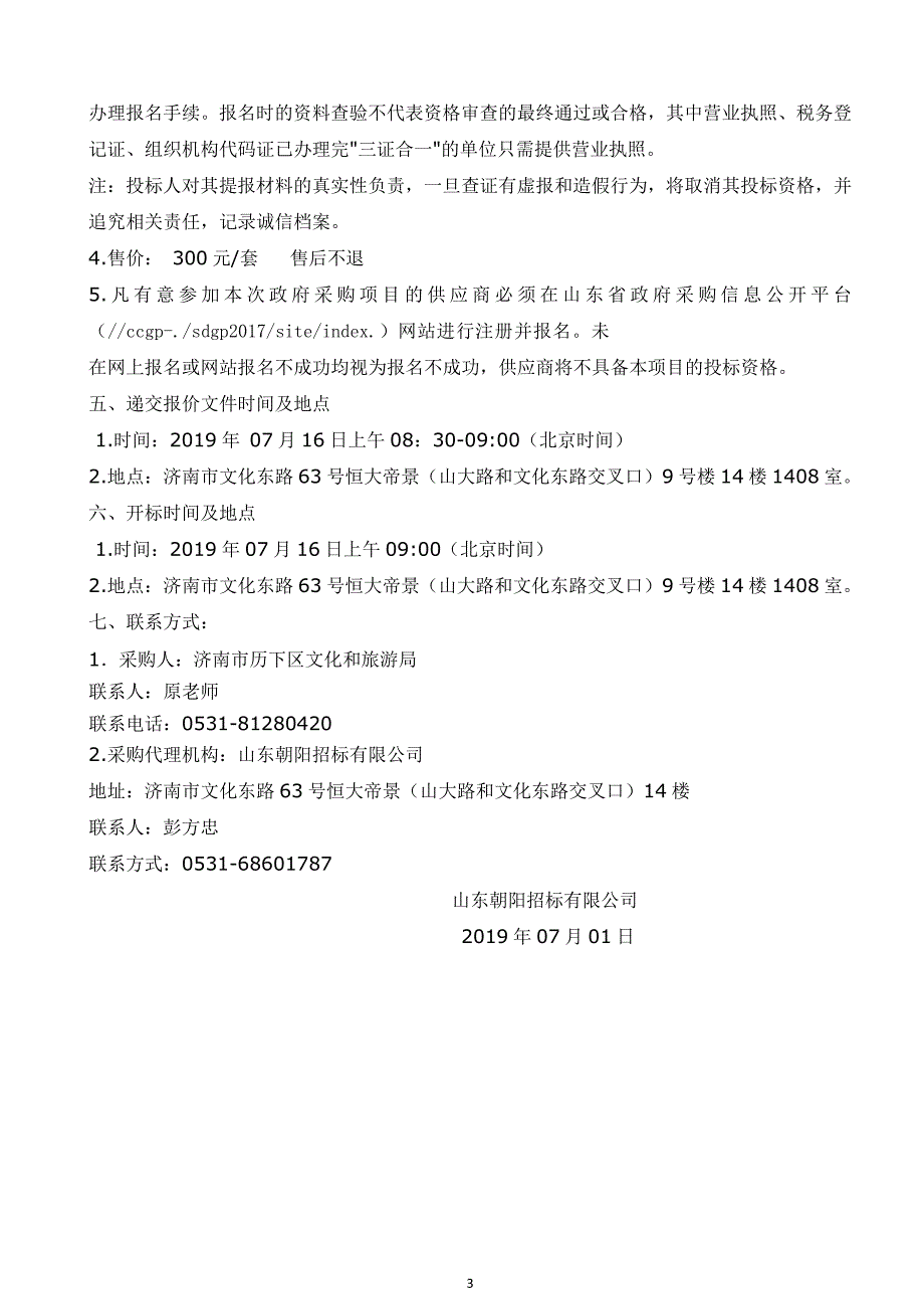 济南市历下区文化和旅游局区文化馆和图书馆消防设施整改工程竞争性磋商文件_第4页