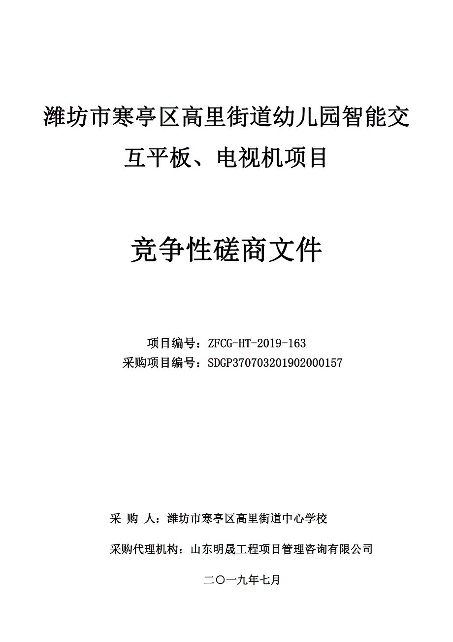 潍坊市寒亭区高里街道幼儿园智能交互平板、电视机项目竞争性磋商文件_第1页