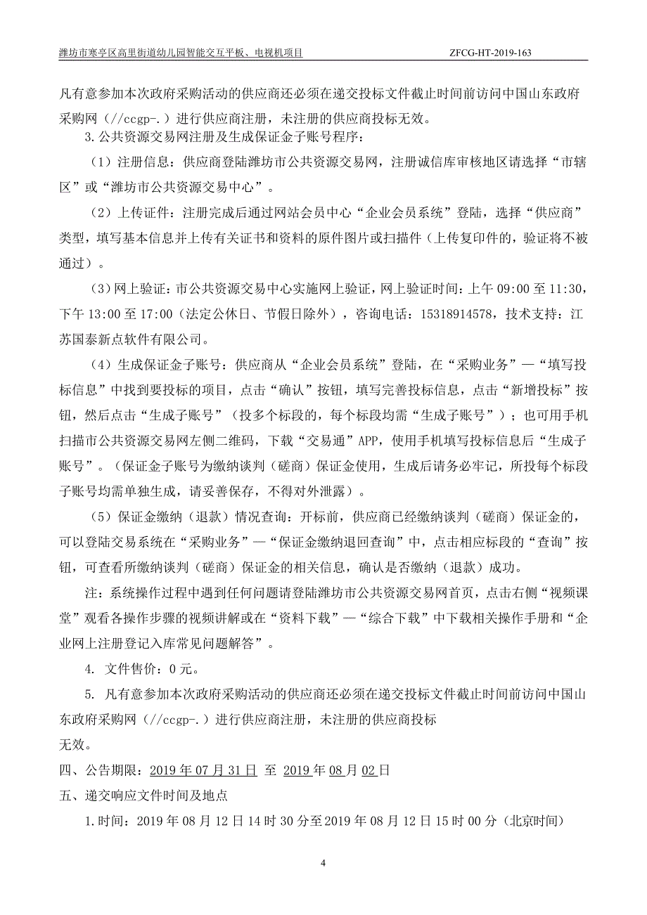 潍坊市寒亭区高里街道幼儿园智能交互平板、电视机项目竞争性磋商文件_第4页