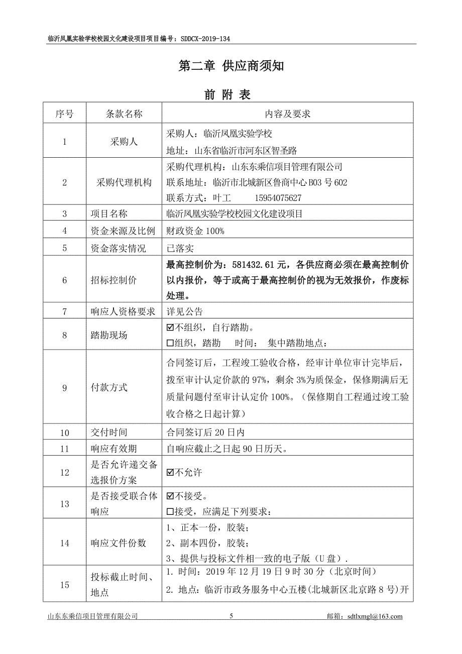 临沂凤凰实验学校校园文化建设项目竞争性磋商文件_第5页