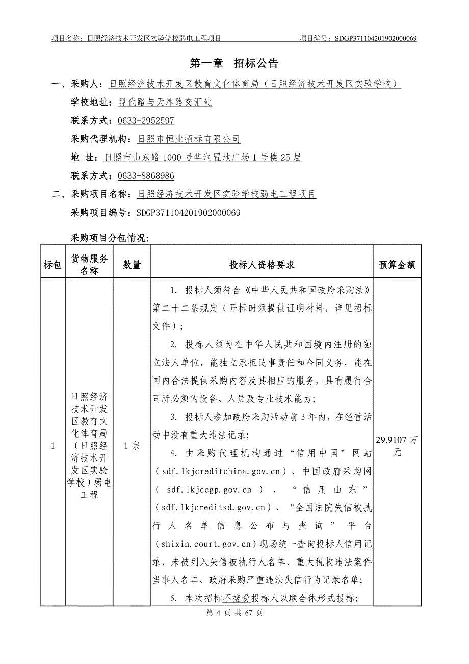 日照经济技术开发区实验学校弱电工程项目招标文件_第4页