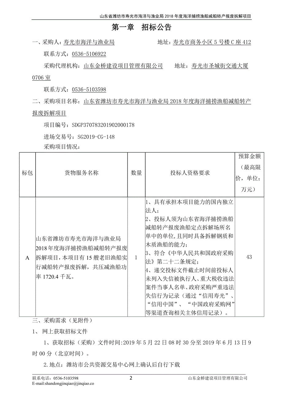 潍坊市寿光市海洋与渔业局2018年度海洋捕捞渔船减船转产报废拆解项目招标文件_第3页