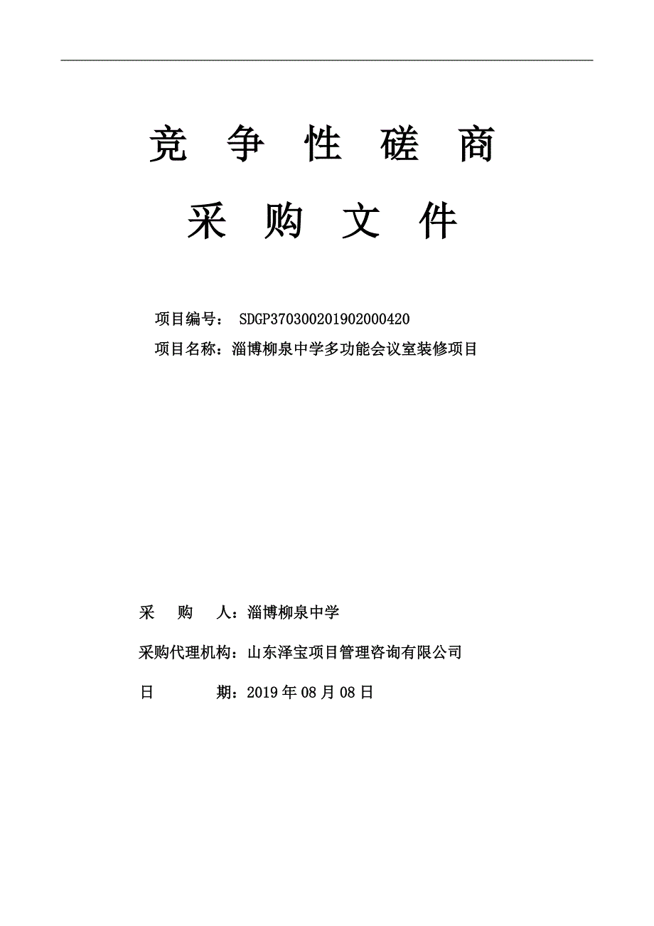 淄博柳泉中学多功能会议室装修项目竞争性磋商文件_第1页