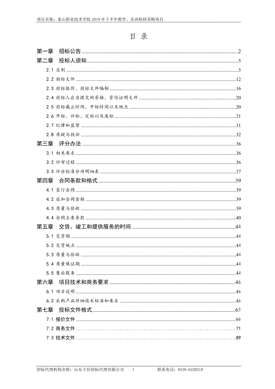 泰山职业技术学院2019年下半年教学、实训耗材采购项目招标文件_第2页