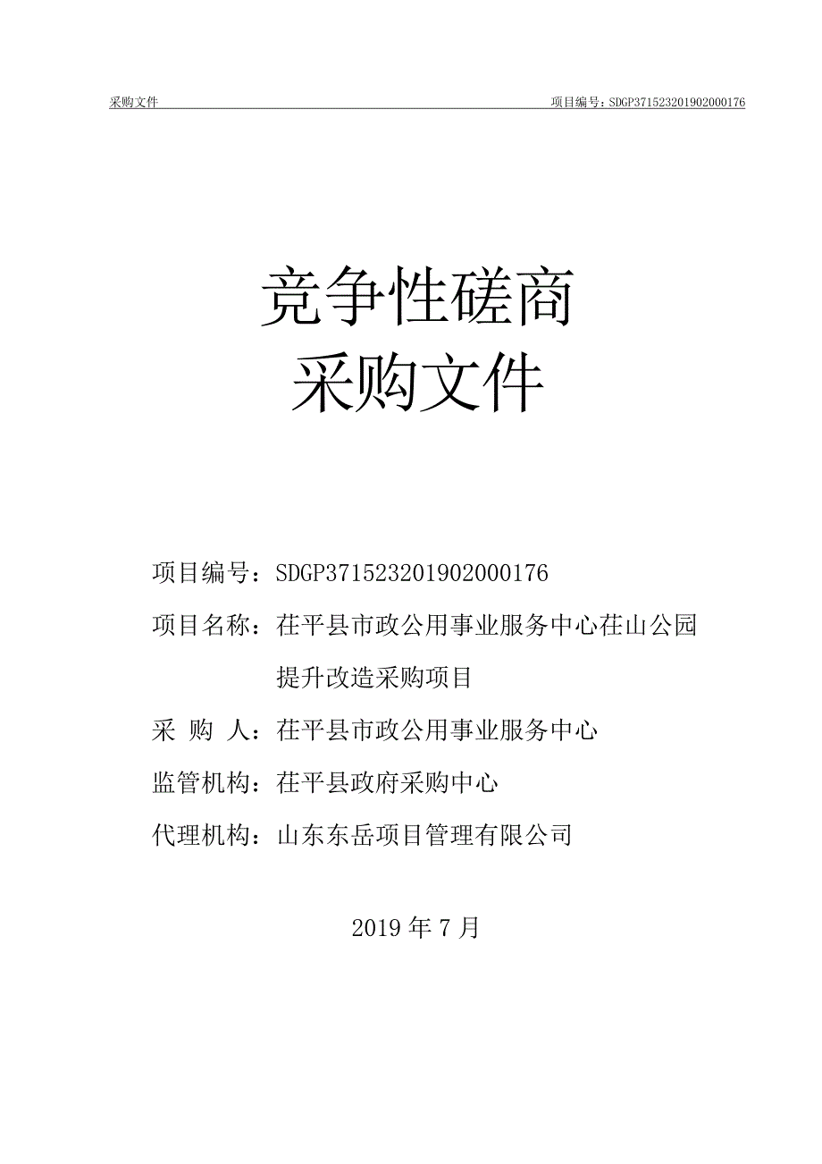 茌平县市政公用事业服务中心茌山公园提升改造采购项目招标文件_第1页