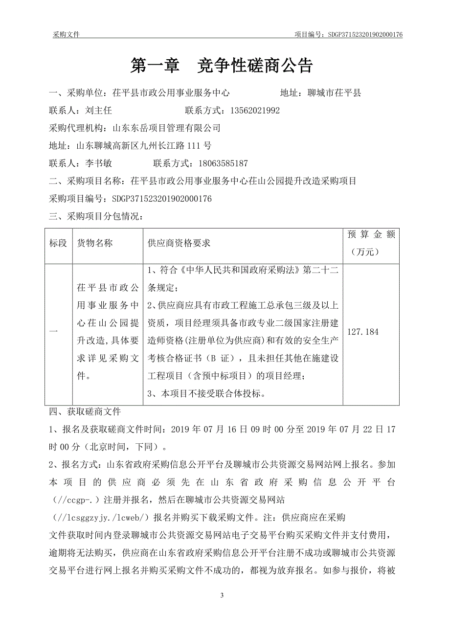 茌平县市政公用事业服务中心茌山公园提升改造采购项目招标文件_第3页