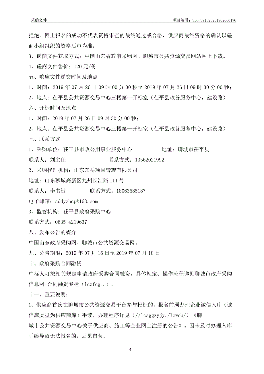 茌平县市政公用事业服务中心茌山公园提升改造采购项目招标文件_第4页