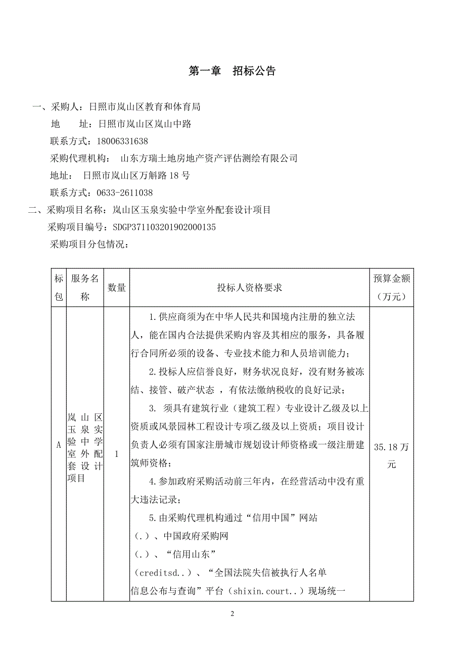 岚山区玉泉实验中学室外配套设计项目招标文件_第3页