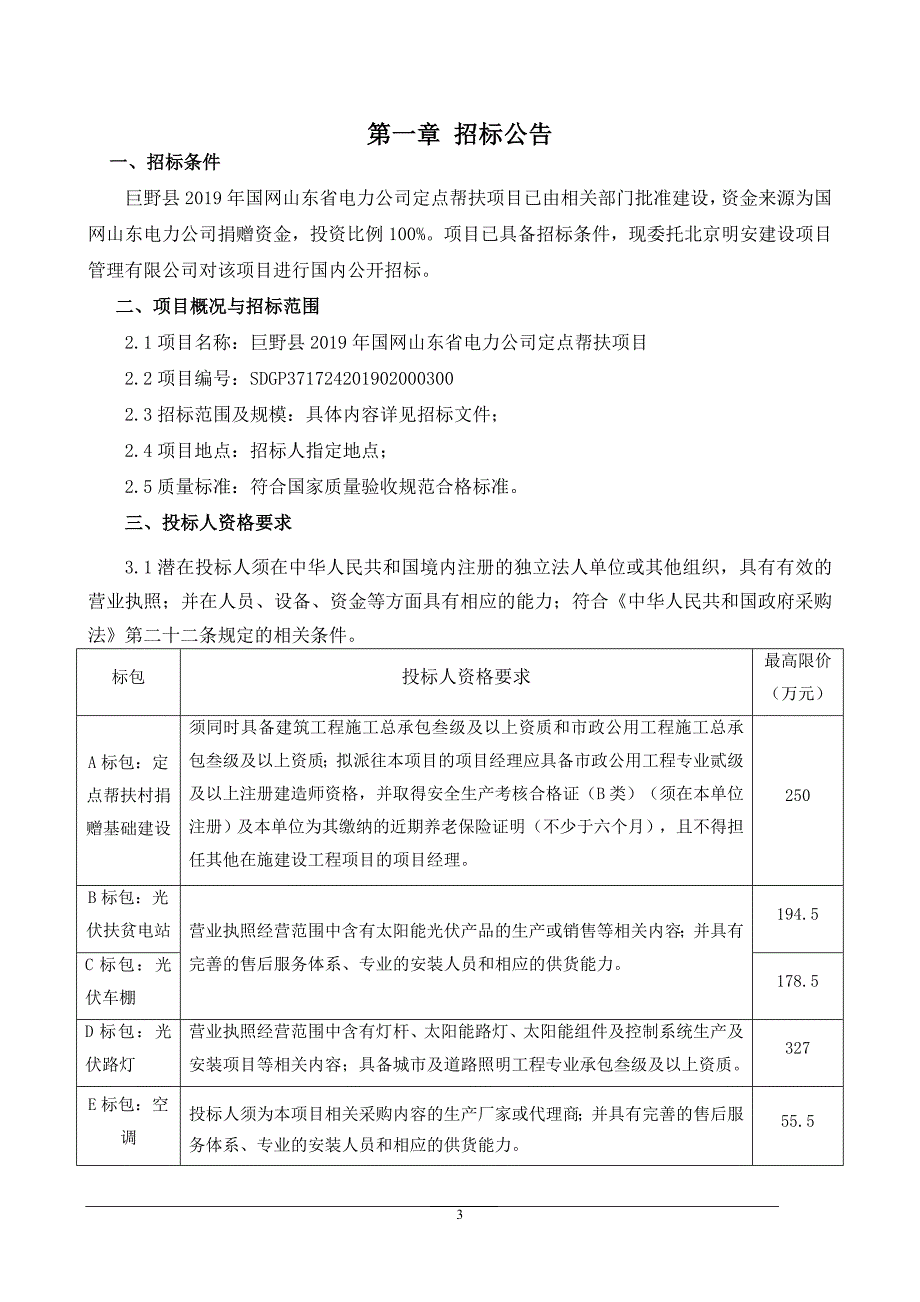 巨野县2019年国网山东省电力公司定点帮扶项目招标文件H_第3页