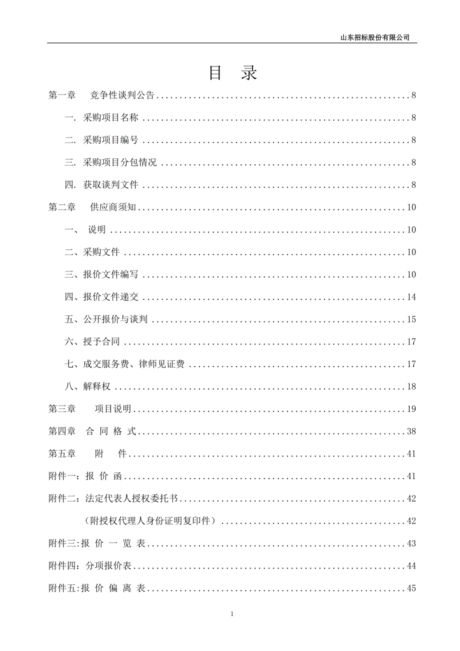 济南天下第一泉风景区服务中心噪音分贝显示屏和手持分贝仪采购项目竞争性谈判文件_第2页