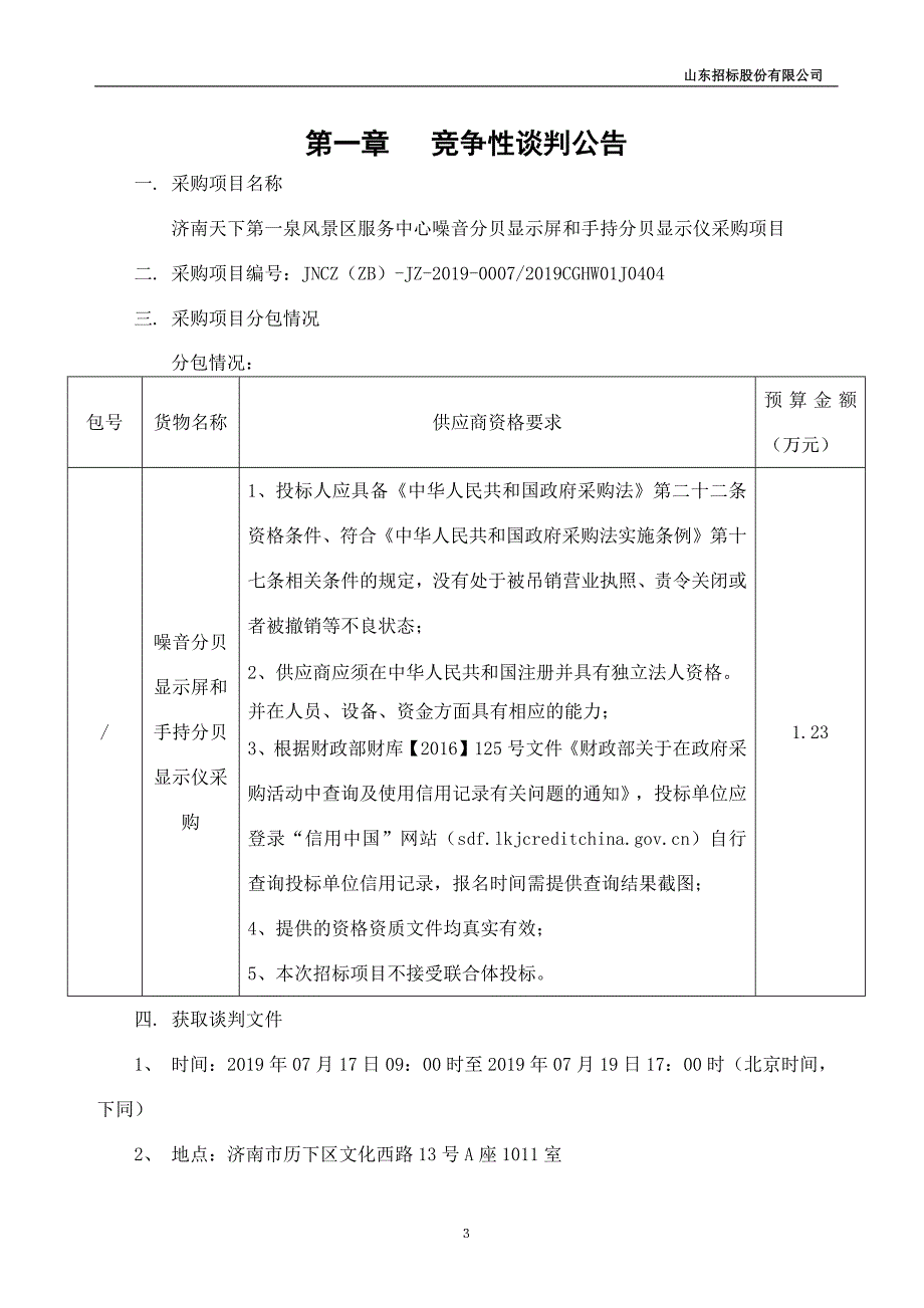 济南天下第一泉风景区服务中心噪音分贝显示屏和手持分贝仪采购项目竞争性谈判文件_第4页