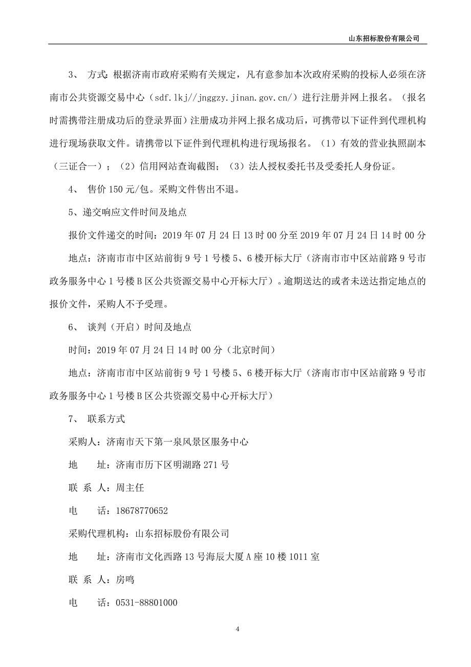 济南天下第一泉风景区服务中心噪音分贝显示屏和手持分贝仪采购项目竞争性谈判文件_第5页