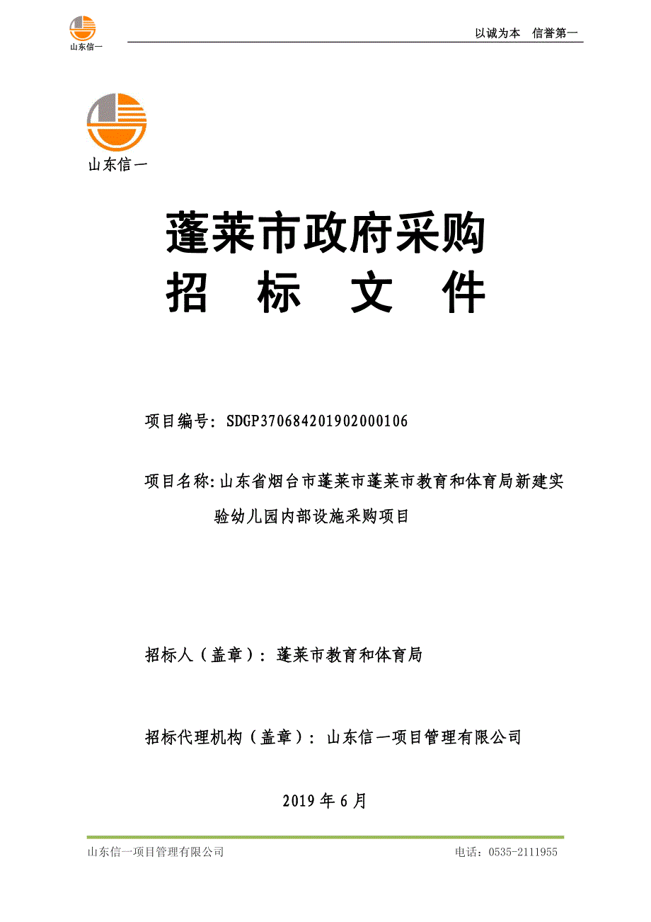 山东省烟台市蓬莱市蓬莱市教育和体育局新建实验幼儿园内部设施采购项目招标文件_第1页