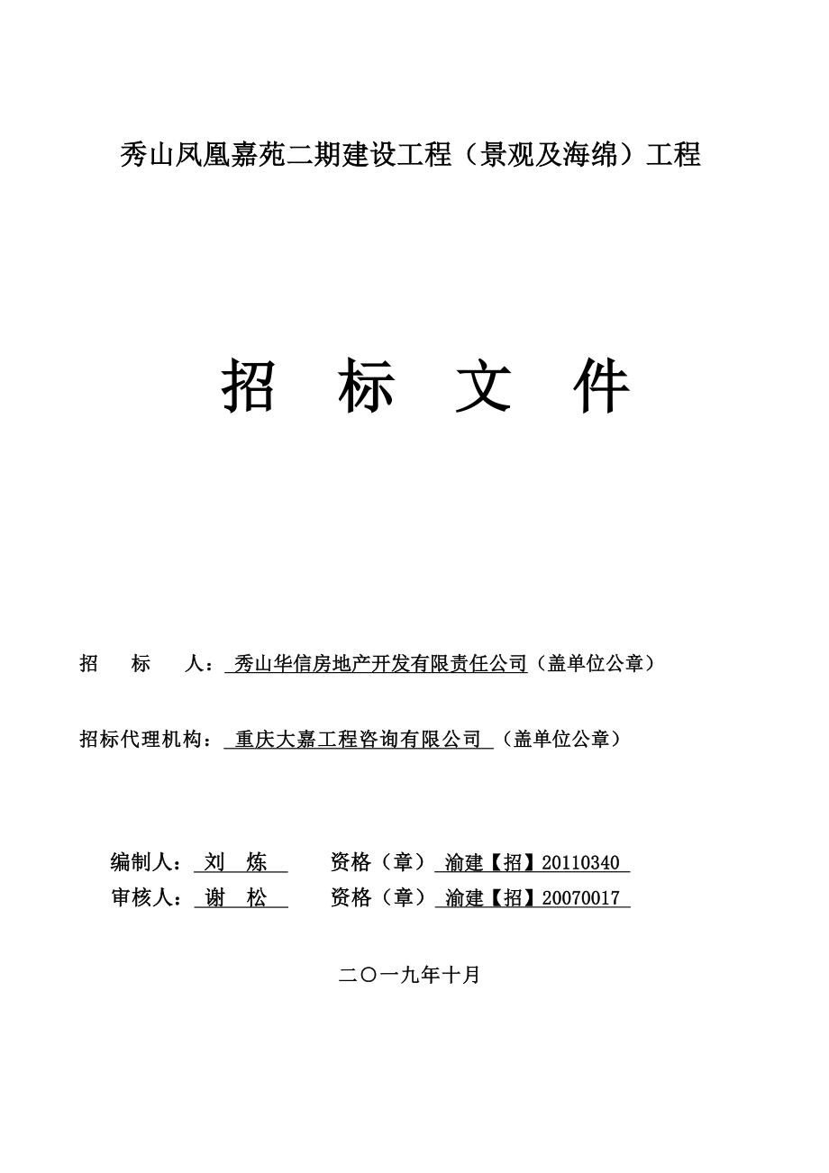 秀山凤凰嘉苑二期建设工程（景观及海绵）工程招标文件_第1页