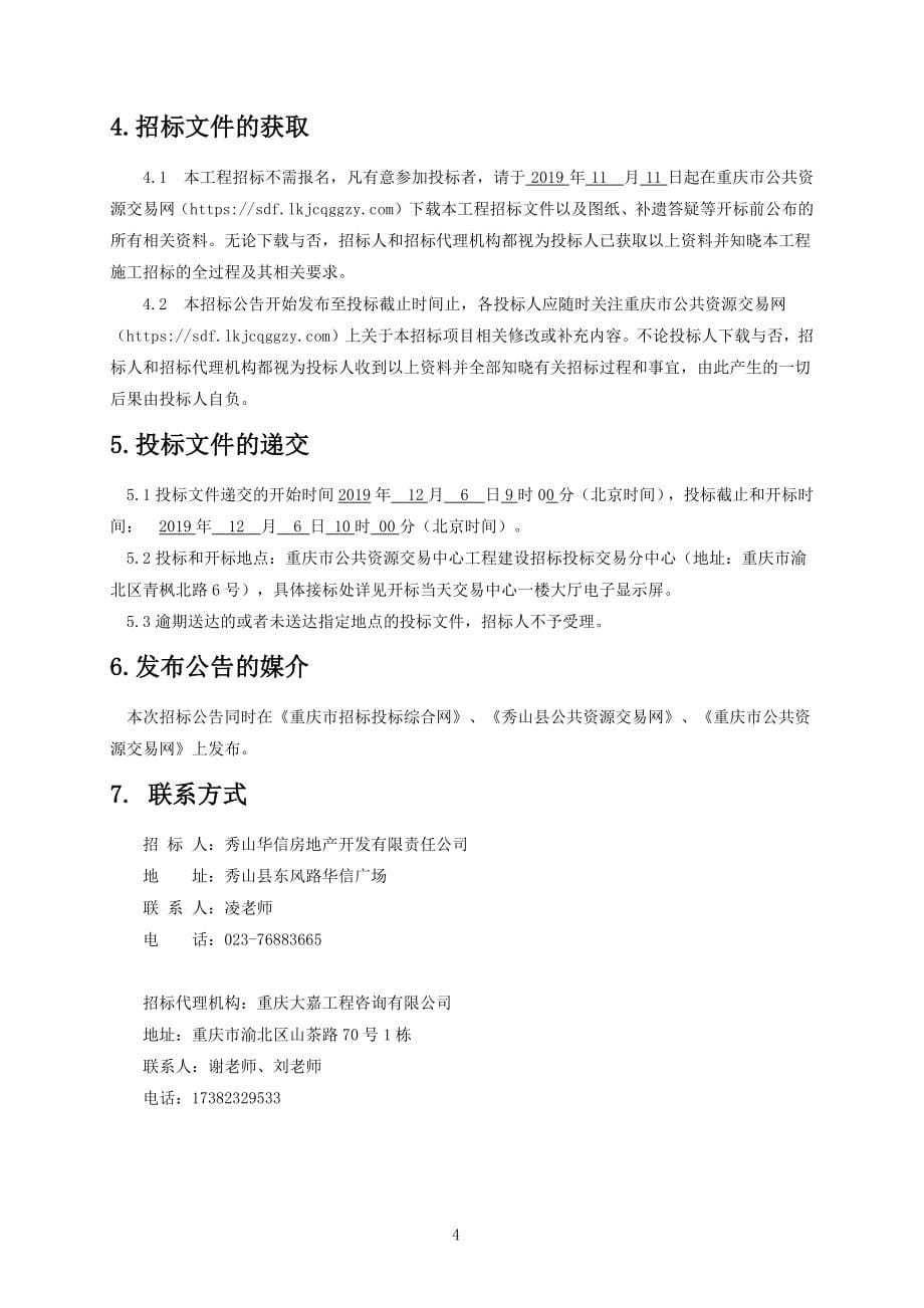 秀山凤凰嘉苑二期建设工程（景观及海绵）工程招标文件_第5页