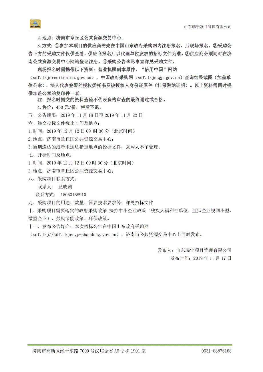 山东省济南市章丘区实验幼儿园录播教室设备等采购项目招标文件_第4页