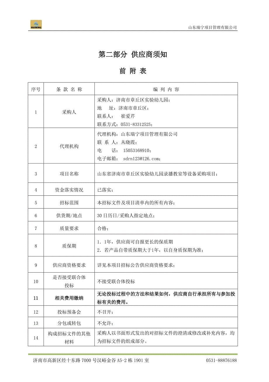 山东省济南市章丘区实验幼儿园录播教室设备等采购项目招标文件_第5页