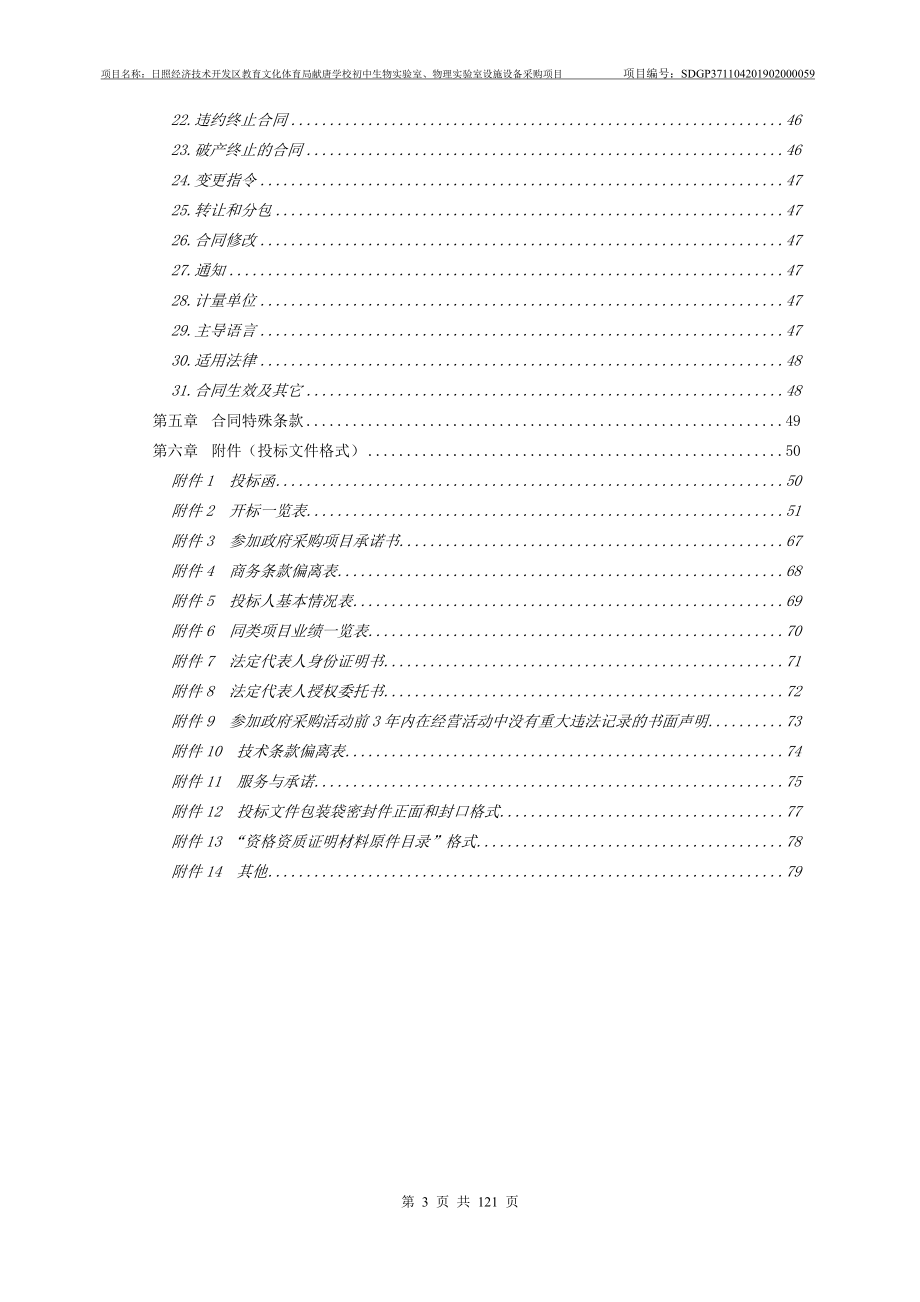 献唐学校初中生物实验室、物理实验室设施设备采购项目招标文件_第3页