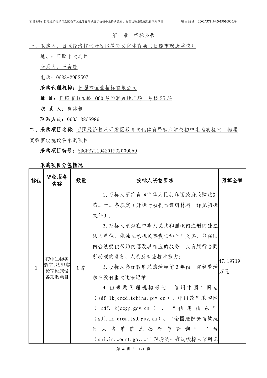 献唐学校初中生物实验室、物理实验室设施设备采购项目招标文件_第4页