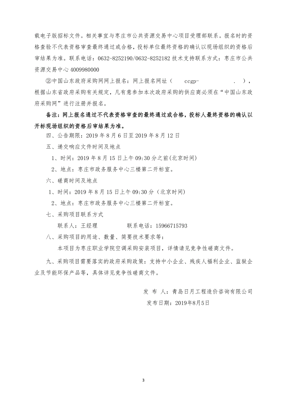 枣庄职业学院空调采购安装项目竞争性磋商文件_第4页