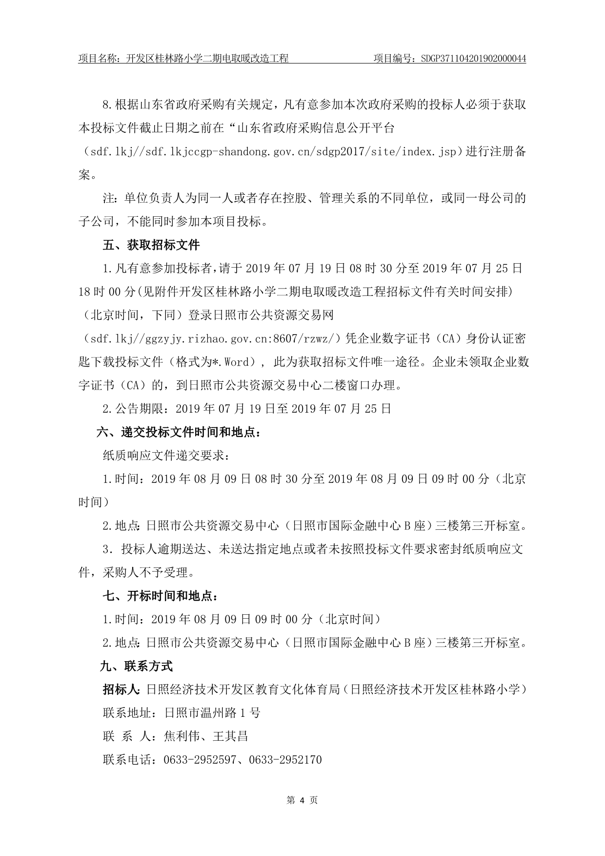 开发区桂林路小学二期电取暖改造工程招标文件_第4页
