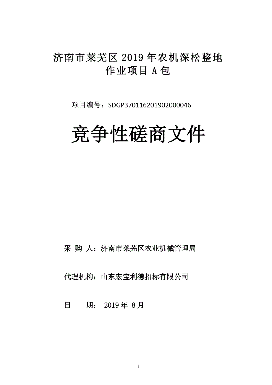 济南市莱芜区2019年农机深松整地作业项目A包竞争性磋商文件_第1页