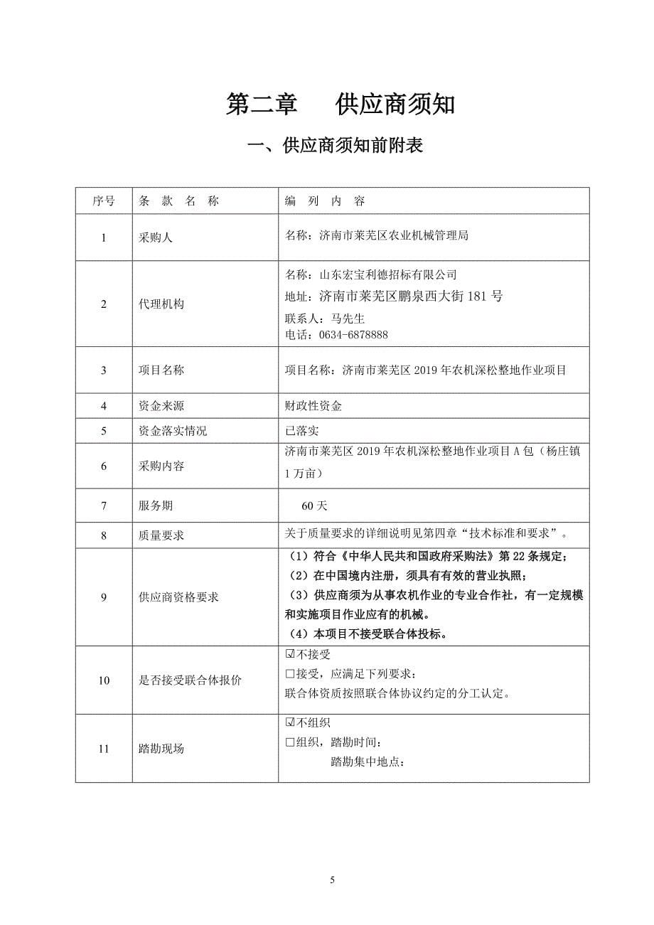 济南市莱芜区2019年农机深松整地作业项目A包竞争性磋商文件_第5页