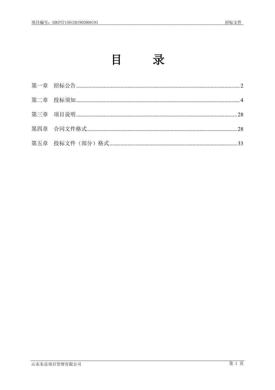 全国新增千亿斤粮食生产能力规划临清市2018年田间工程续建项目（一标段）招标文件_第2页