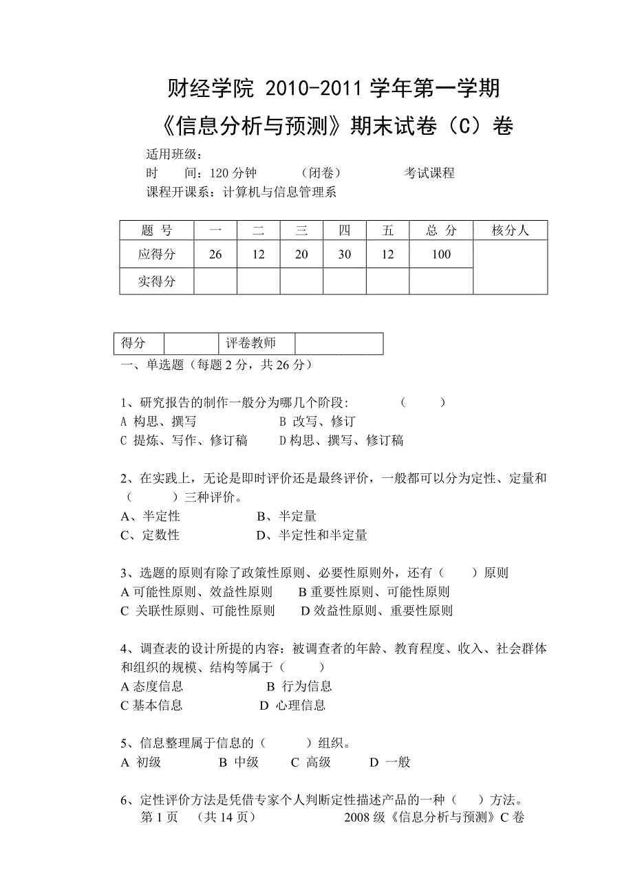 财经学院 2010-2011学年第一学期《信息分析与预测》期末试卷（C）卷_第1页