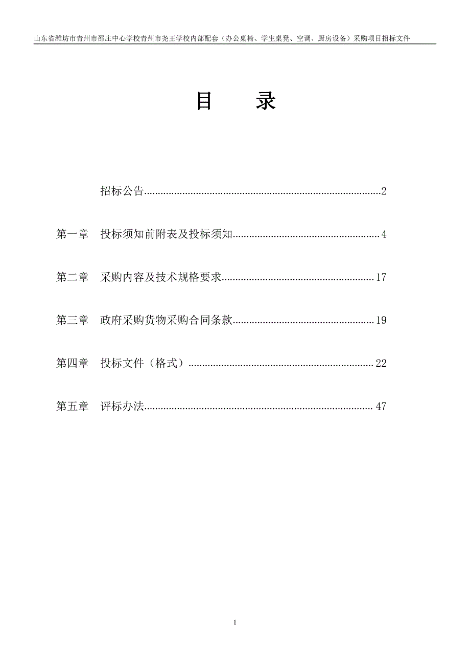 山东省潍坊市青州市邵庄中心学校青州市尧王学校内部配套（办公桌椅、学生桌凳、空调、厨房设备）采购项目招标文件_第2页