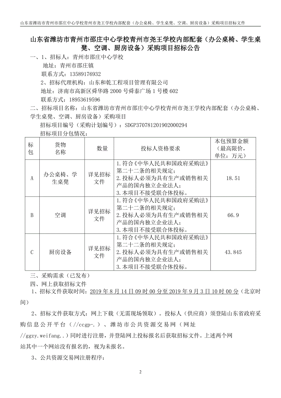 山东省潍坊市青州市邵庄中心学校青州市尧王学校内部配套（办公桌椅、学生桌凳、空调、厨房设备）采购项目招标文件_第3页