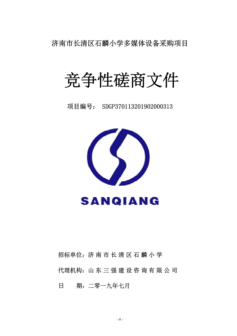 济南市长清区石麟小学多媒体设备采购项目竞争性磋商文件_第1页