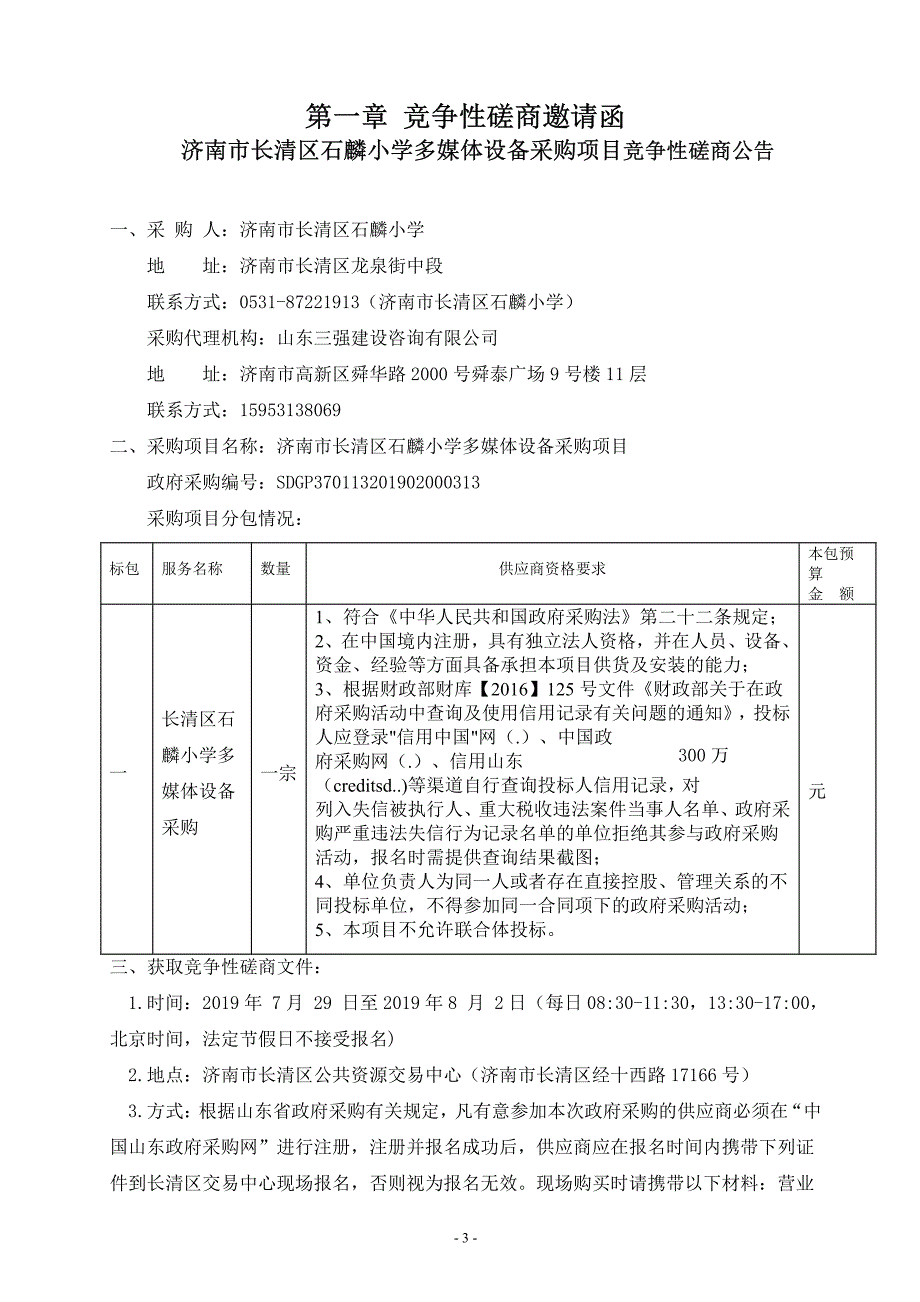 济南市长清区石麟小学多媒体设备采购项目竞争性磋商文件_第4页