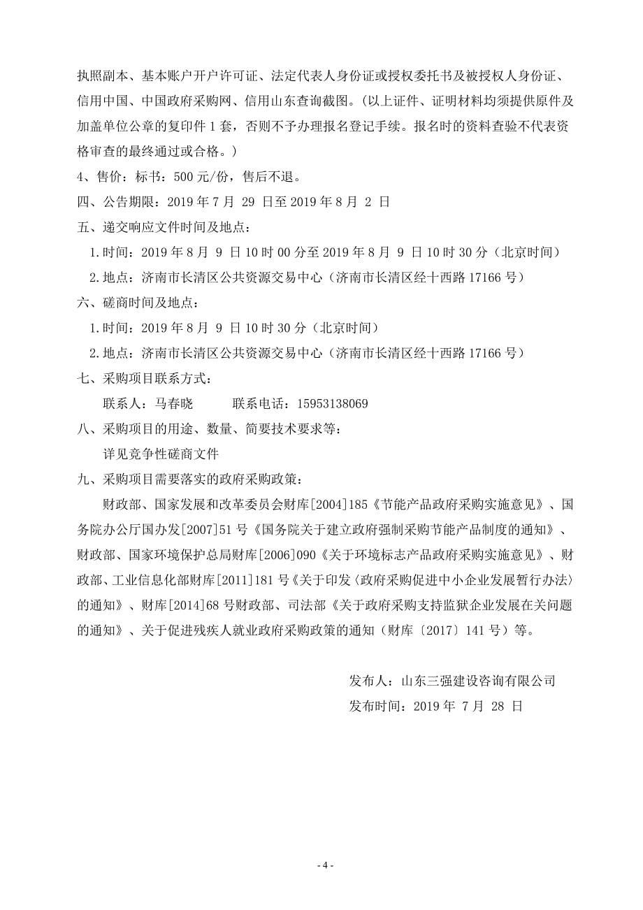 济南市长清区石麟小学多媒体设备采购项目竞争性磋商文件_第5页