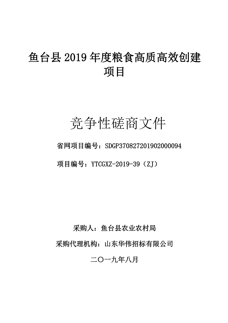 鱼台县2019年度粮食高质高效创建项目竞争性磋商文件_第1页