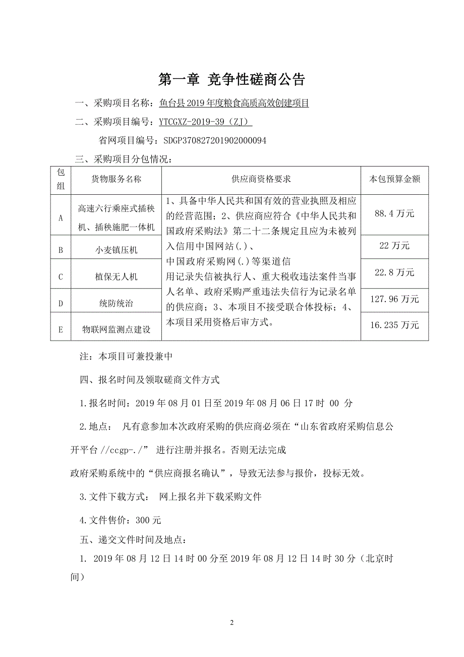 鱼台县2019年度粮食高质高效创建项目竞争性磋商文件_第3页