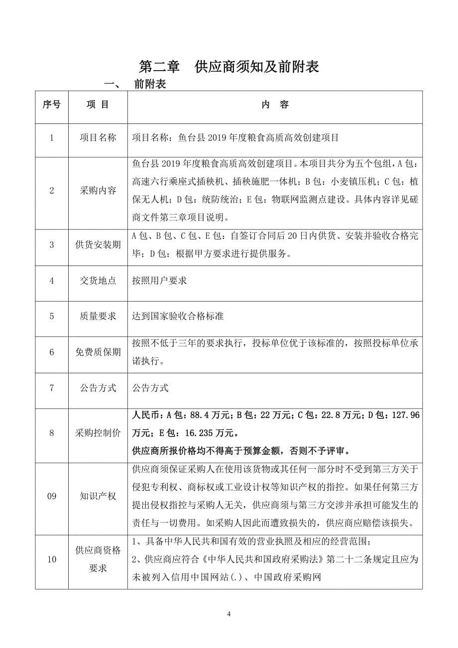 鱼台县2019年度粮食高质高效创建项目竞争性磋商文件_第5页