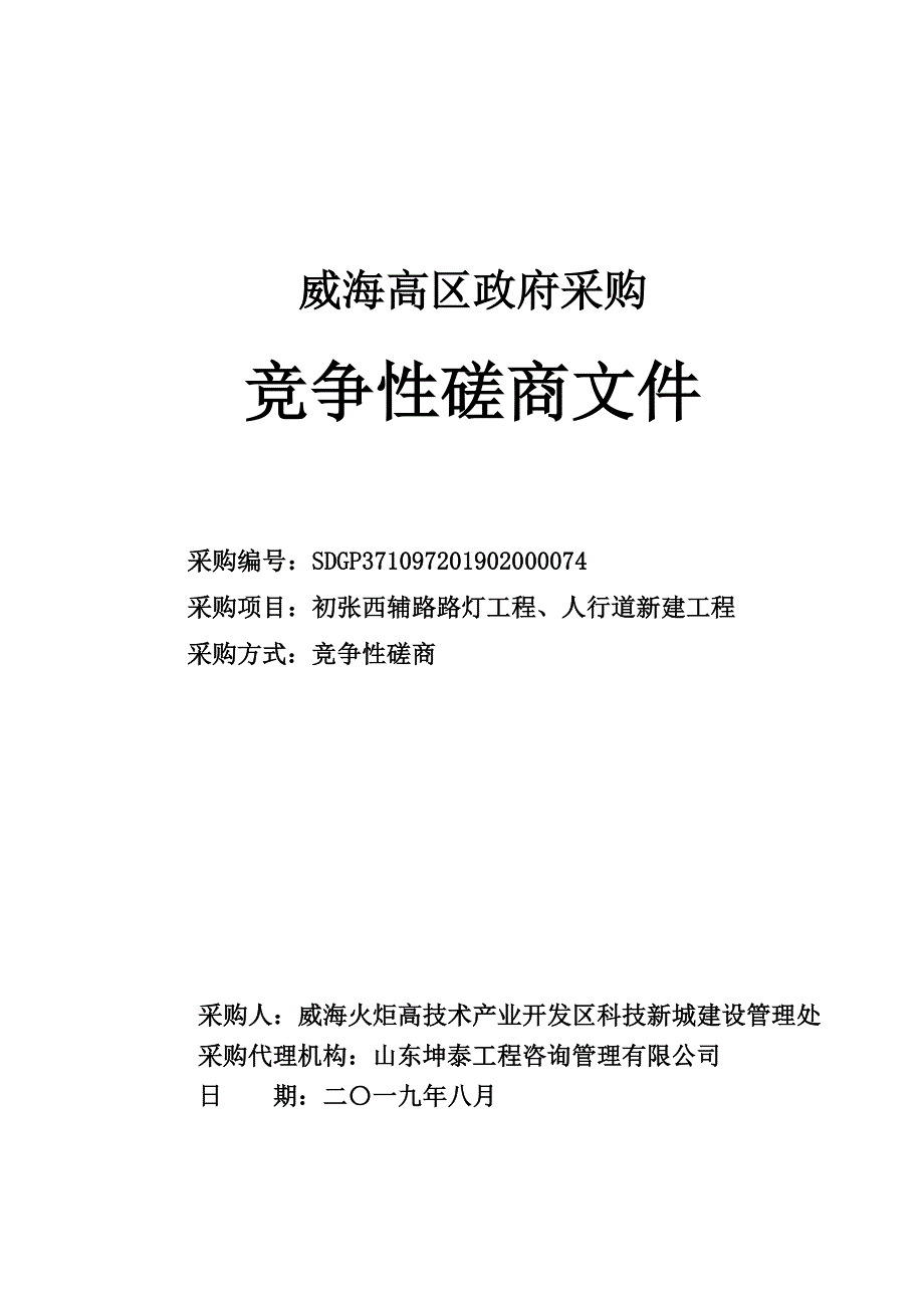 初张西辅路路灯工程、人行道新建工程竞争性磋商文件_第1页