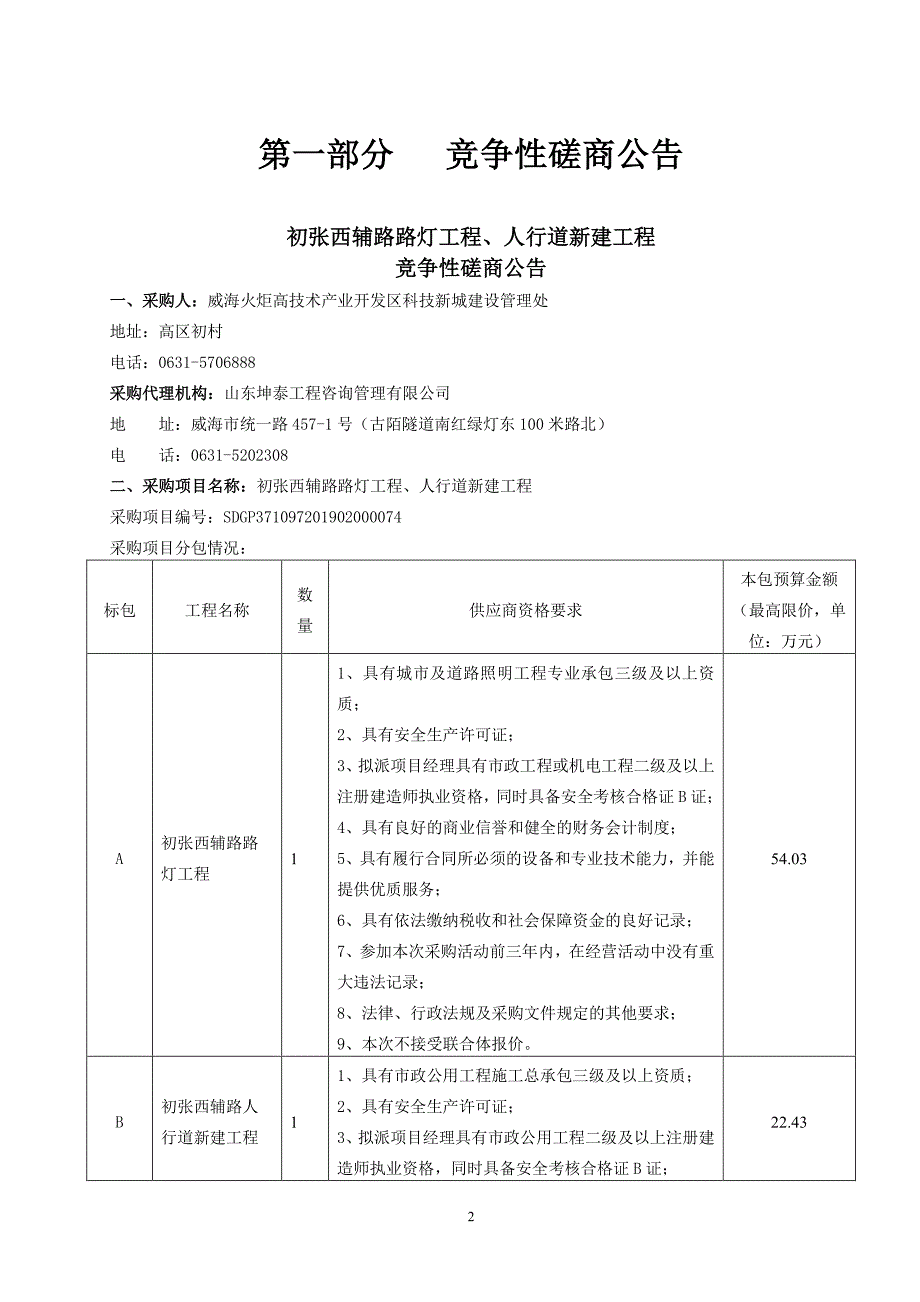 初张西辅路路灯工程、人行道新建工程竞争性磋商文件_第3页