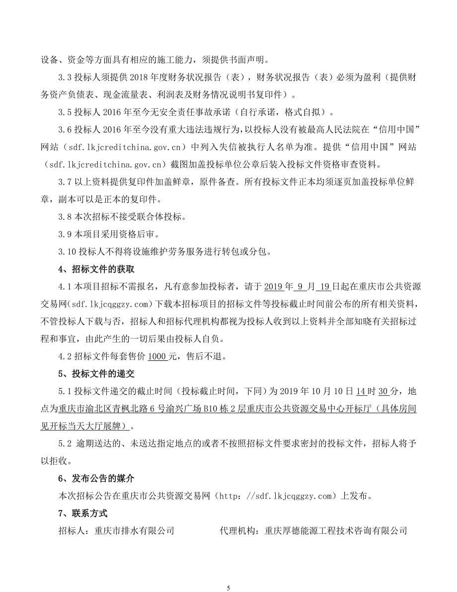 重庆市排水有限公司污水处理厂设施维护劳务服务（第二次）招标文件_第5页