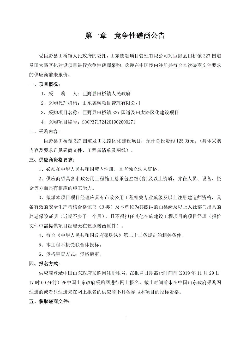 巨野县田桥镇327国道及田太路区化建设项目竞争性磋商文件_第3页