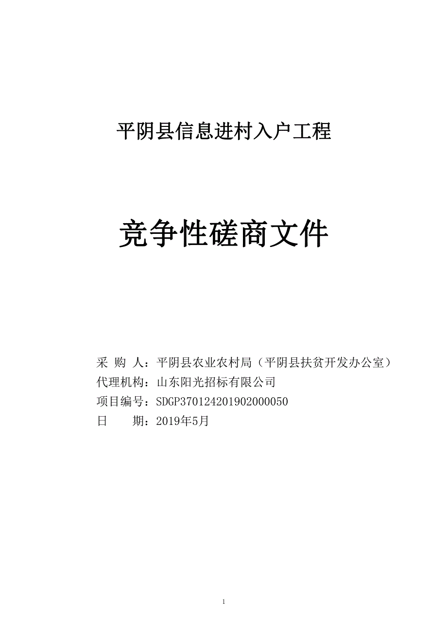 平阴县信息进村入户工程项目竞争性磋商文件_第1页