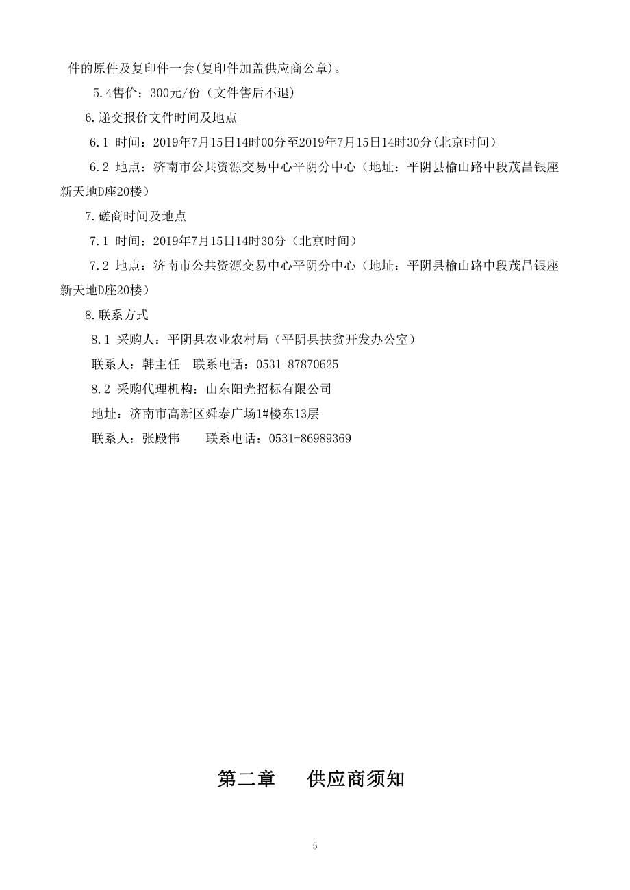 平阴县信息进村入户工程项目竞争性磋商文件_第5页