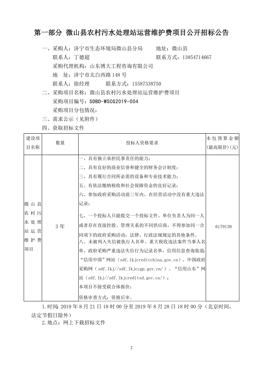 微山县农村污水处理站运营维护费项目招标文件_第3页