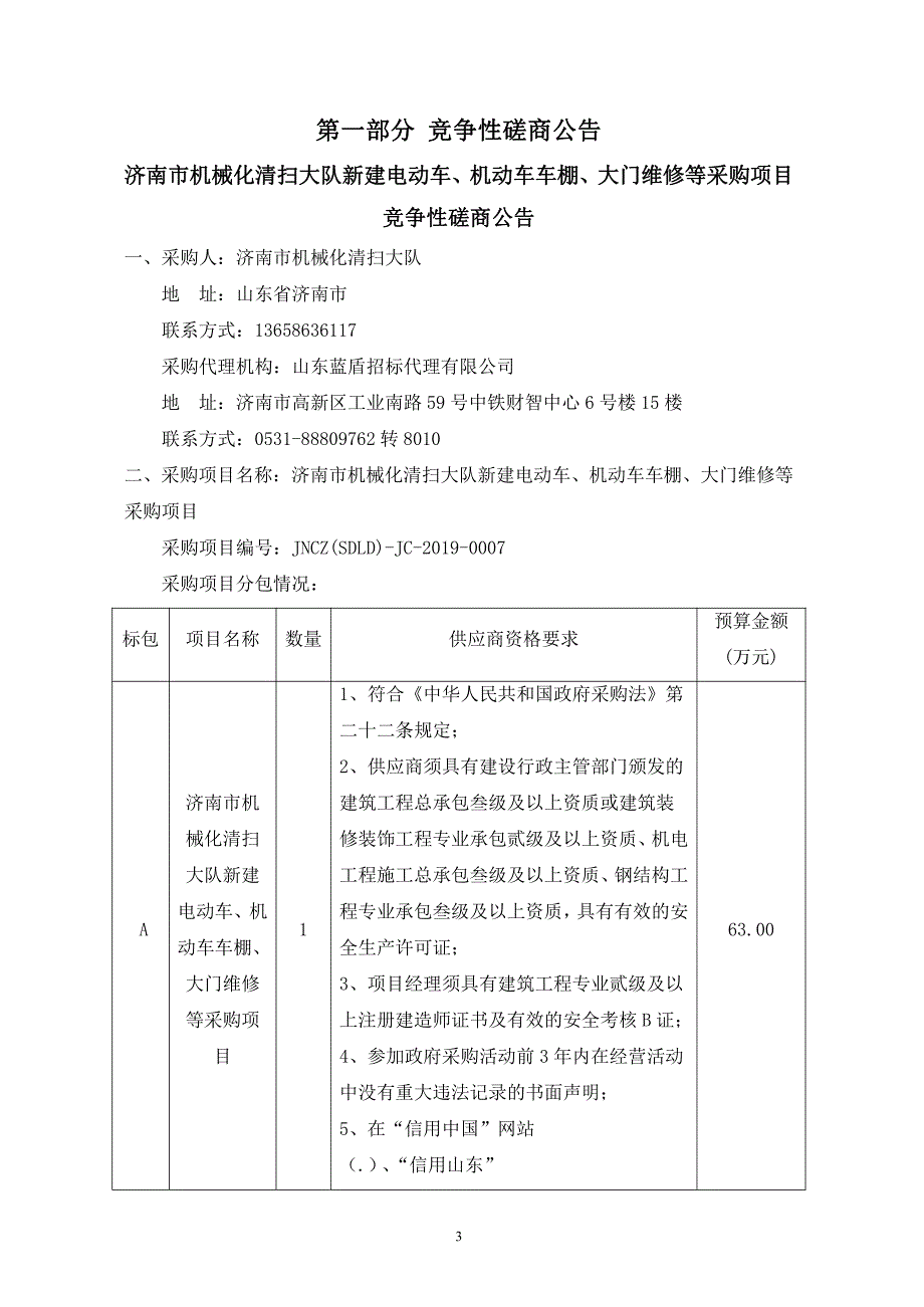 济南市机械化清扫大队新建电动车、机动车车棚、大门维修等采购项目竞争性磋商文件_第4页