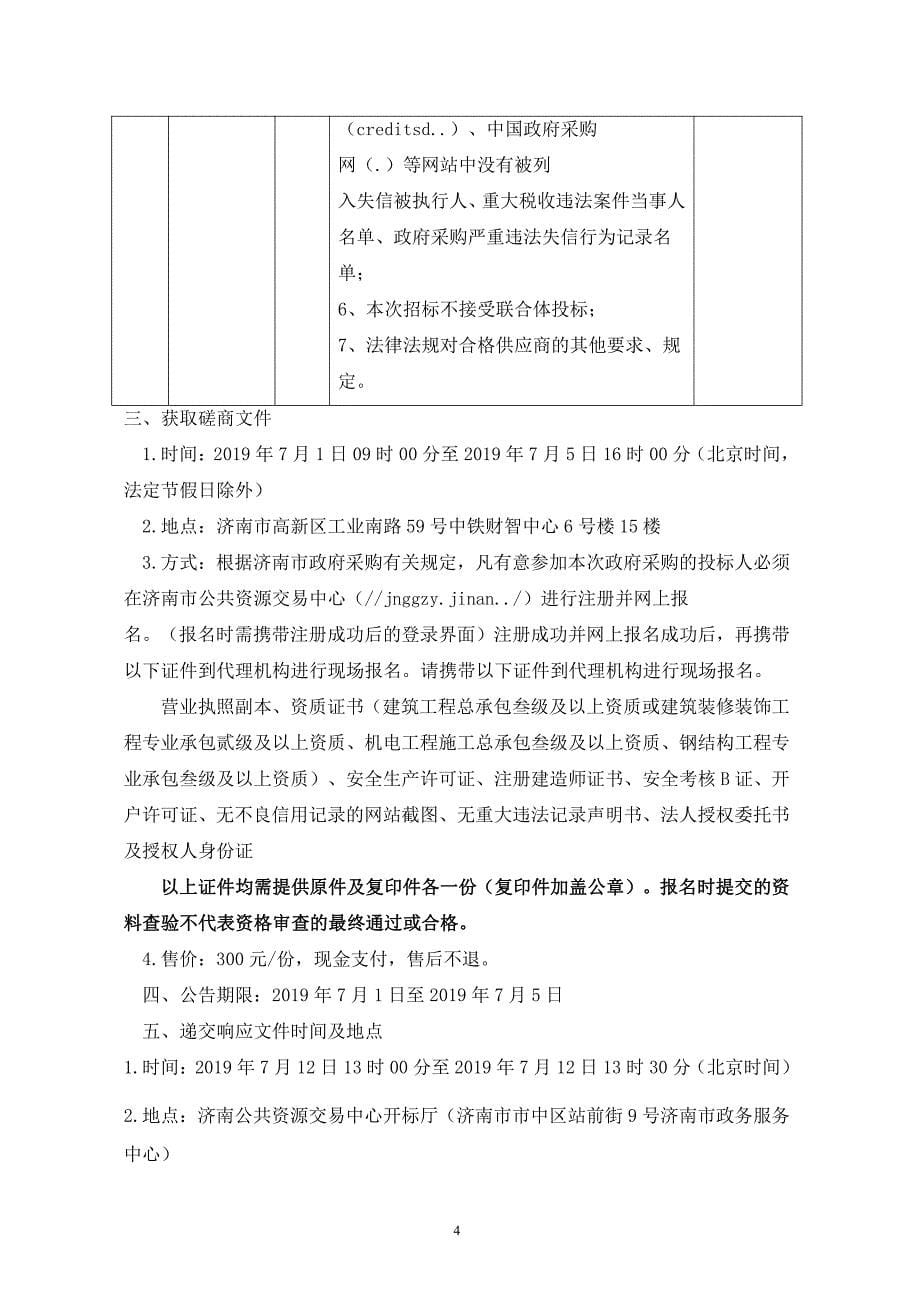 济南市机械化清扫大队新建电动车、机动车车棚、大门维修等采购项目竞争性磋商文件_第5页