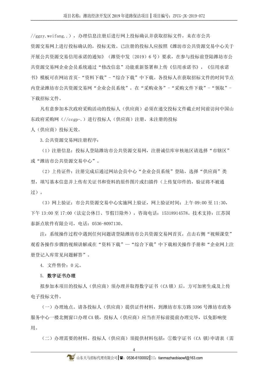 潍坊经济开发区2019年道路保洁项目招标文件_第5页