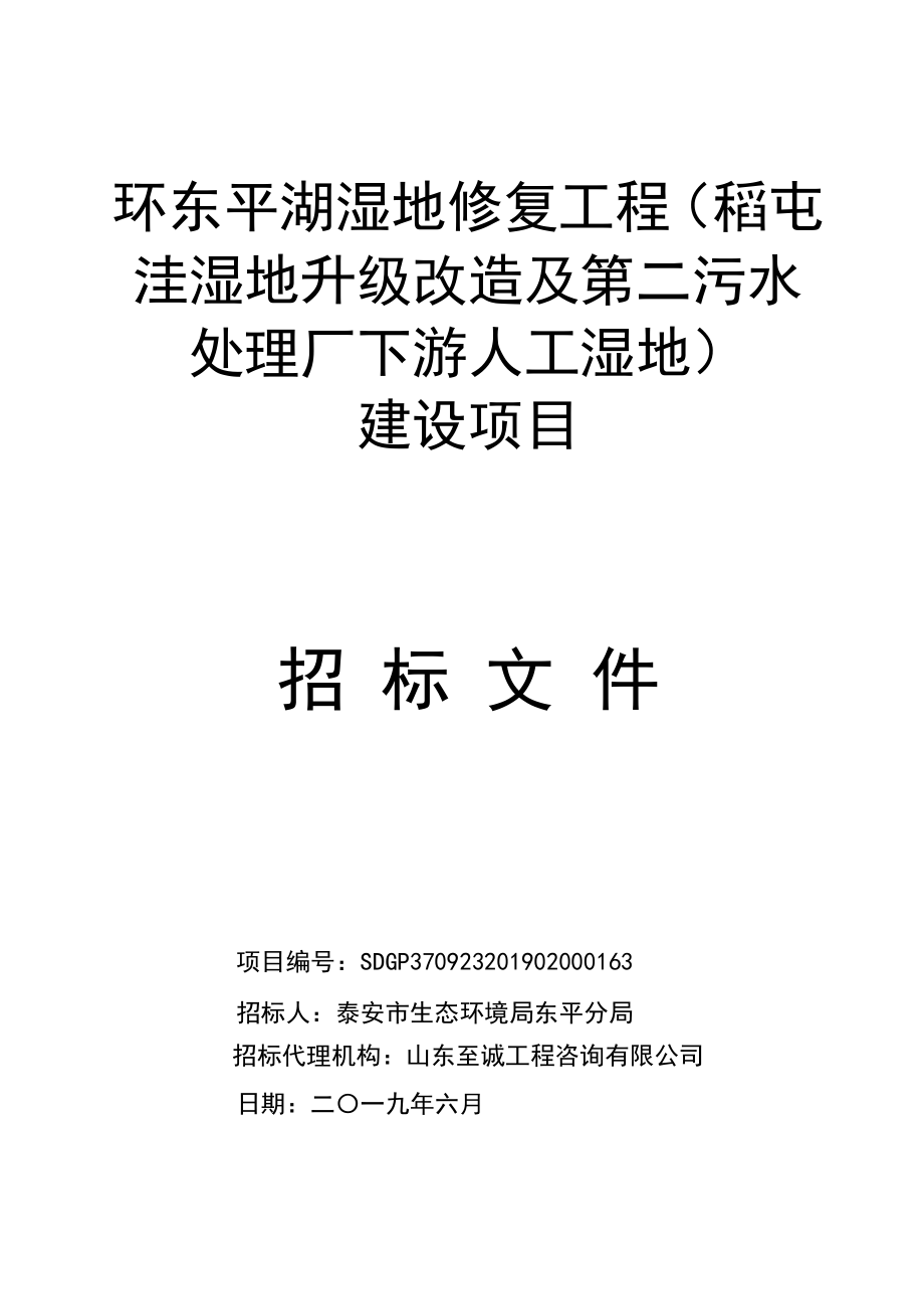 环东平湖湿地修复工程（稻屯洼湿地升级改造及第二污水处理厂下游人工湿地）建设项目招标文件_第1页