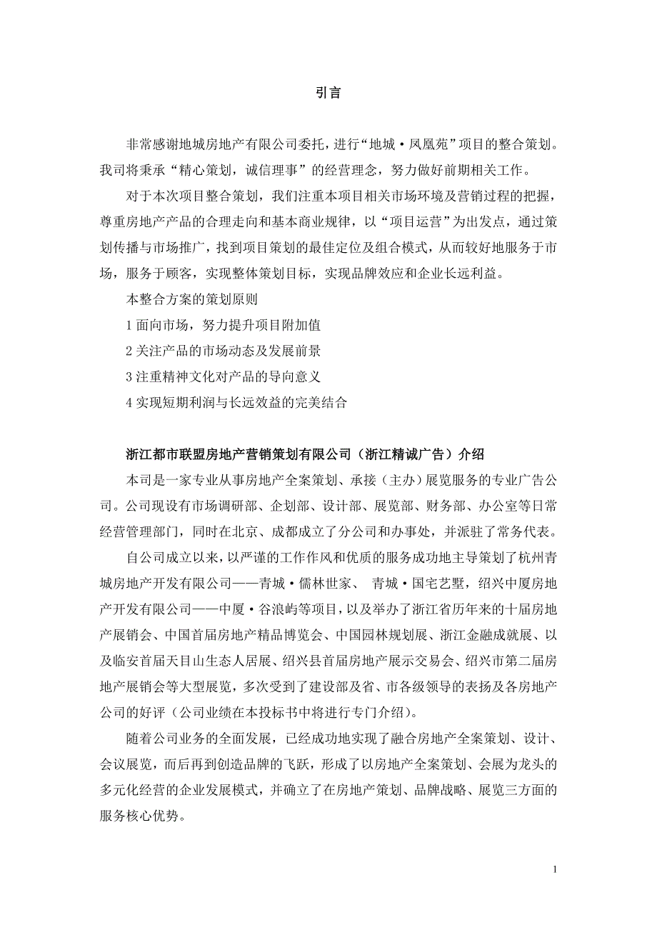 安徽凤凰苑策划报告（修tan）_第1页