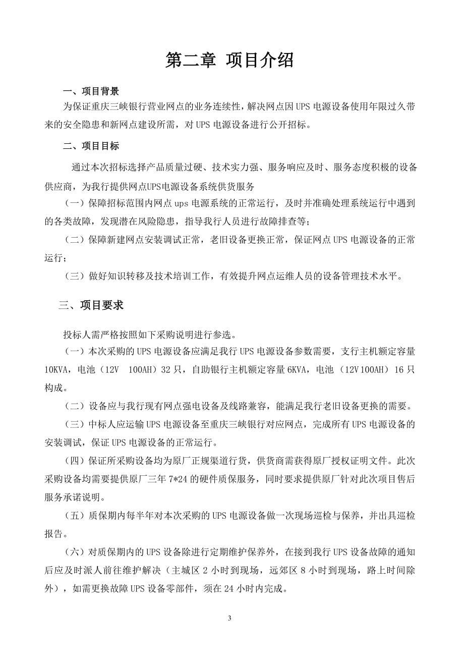 银行网点UPS电源设备采购项目招标文件_第5页